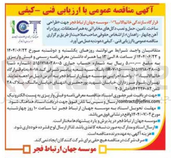 تصویر کوچک آگهی طراحی ساخت تامین حمل و نصب دکلهای مخابراتی به همراه متعلقات