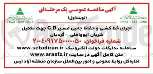 تصویر کوچک آگهی اجرای خط کشی و حفاظ جانبی مسیر CD جهت تکمیل شریان