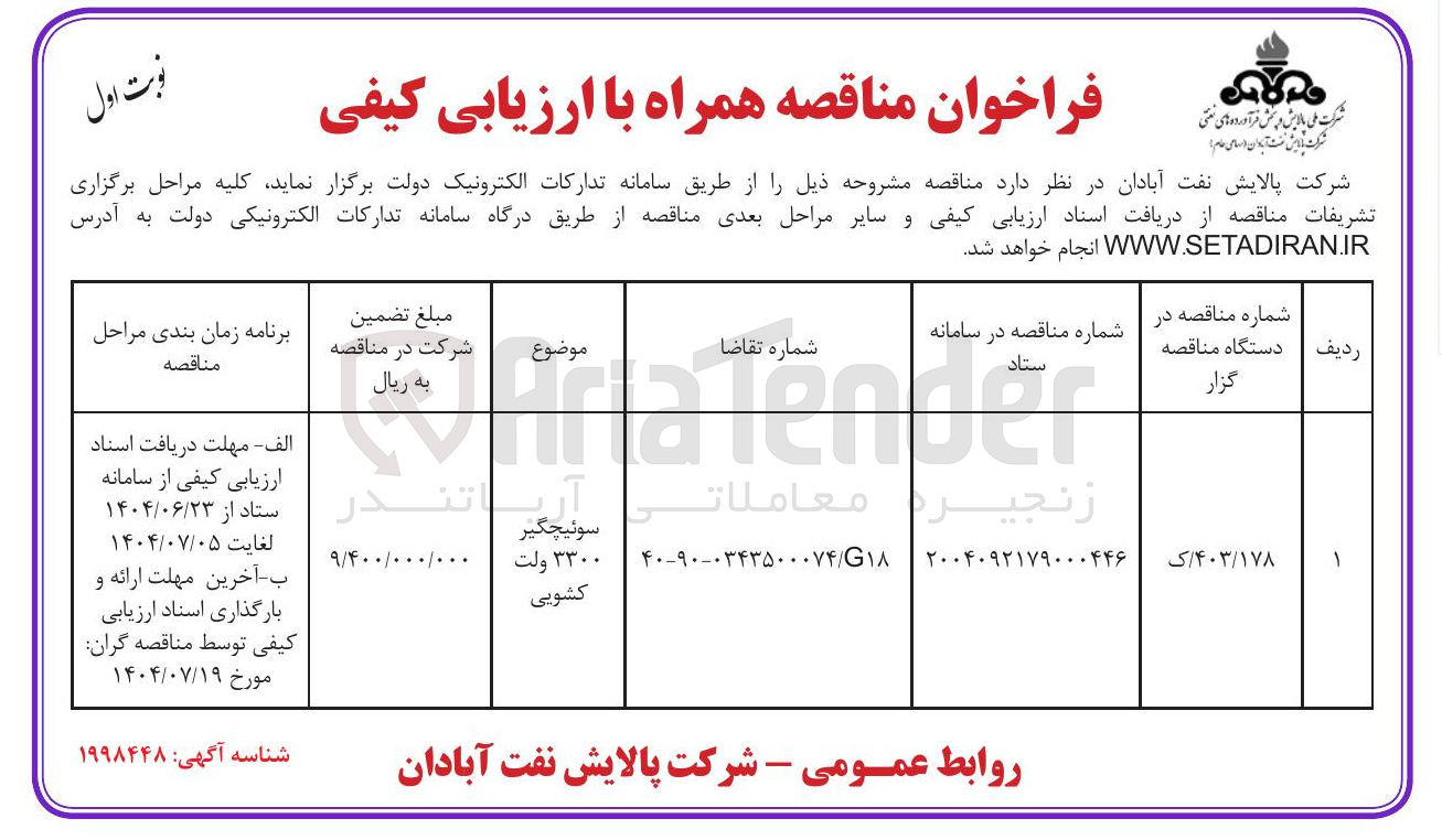 تصویر کوچک آگهی سوئیچگیر ۳۳۰۰ ولت کشویی