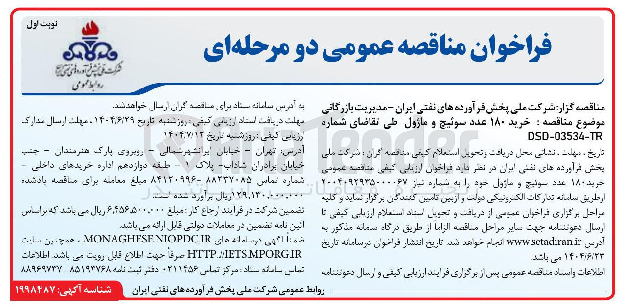 تصویر کوچک آگهی  خرید ۱۸۰ عدد سوئیچ و ماژول 