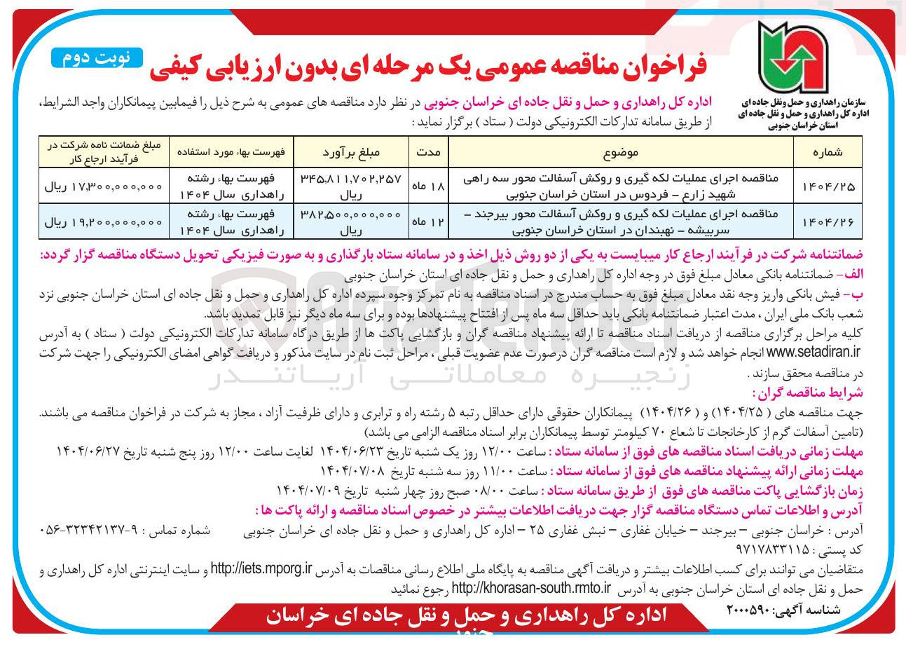 تصویر کوچک آگهی اجرای عملیات لکه گیری و روکش آسفالت
