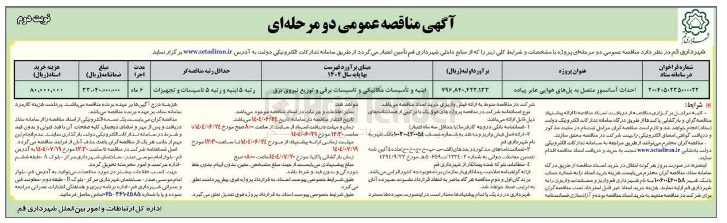 تصویر کوچک آگهی احداث آسانسور متصل به پلهای هوایی عابر پیاده