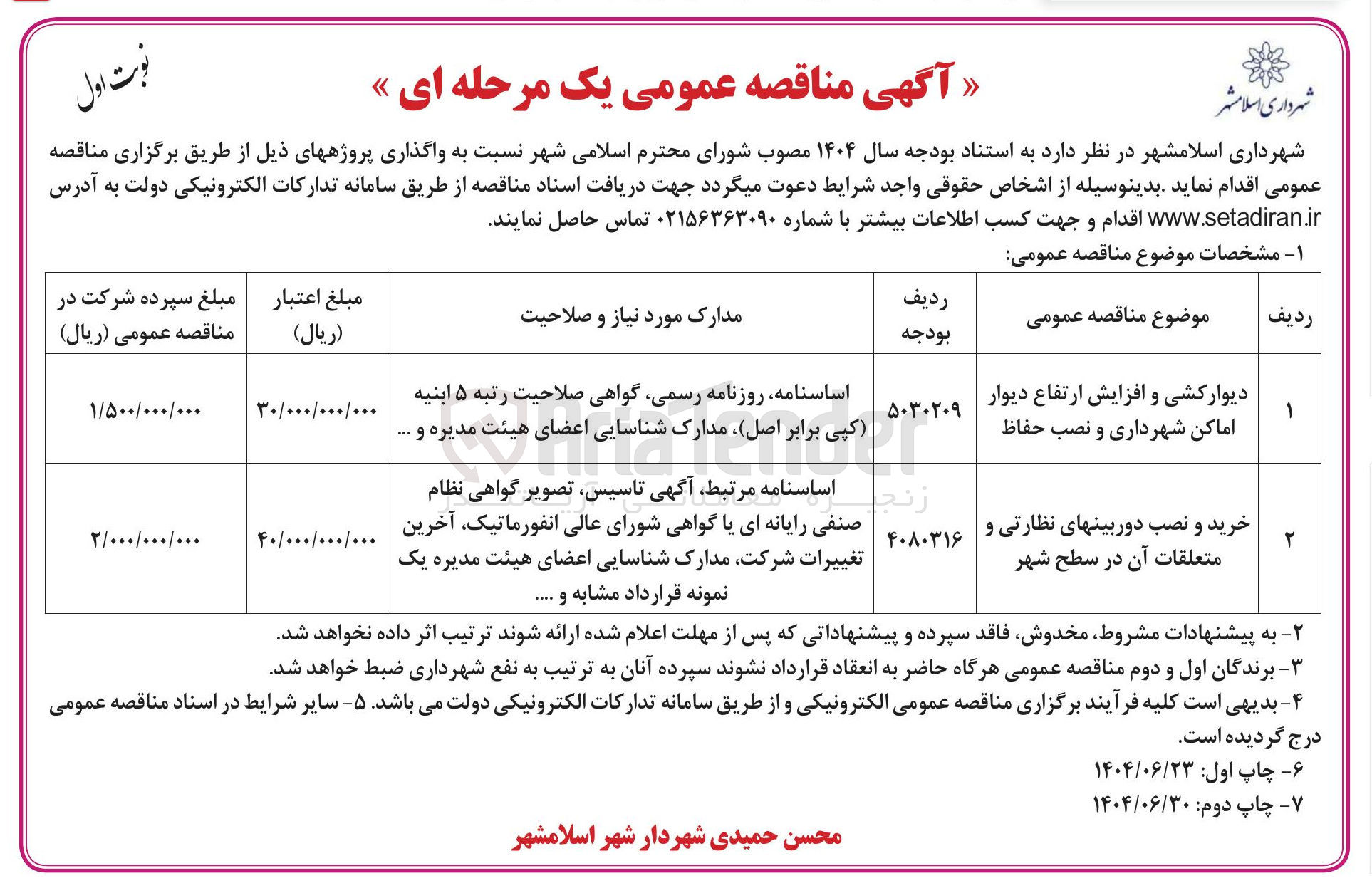 تصویر کوچک آگهی دیوارکشی و افزایش ارتفاع دیوار اماکن شهرداری و نصب حفاظ 
