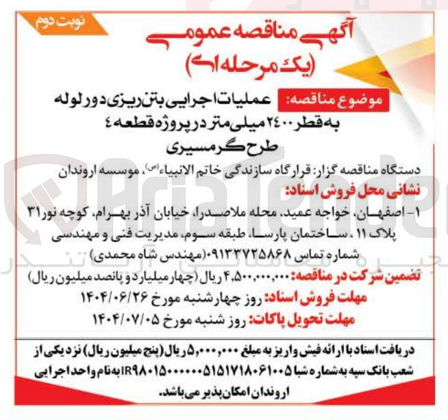 تصویر کوچک آگهی عملیات اجرایی بتن ریزی دور لوله به قطر 2400 میلی متر در پروژه قطعه 4 طرح گرمسیری