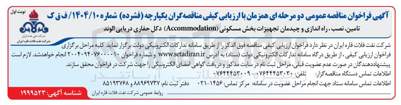 تصویر کوچک آگهی تامین ، نصب ، راه اندازی و چیدمان تجهیزات بخش مسکونی ( Accommodation ) دکل حفاری دریایی