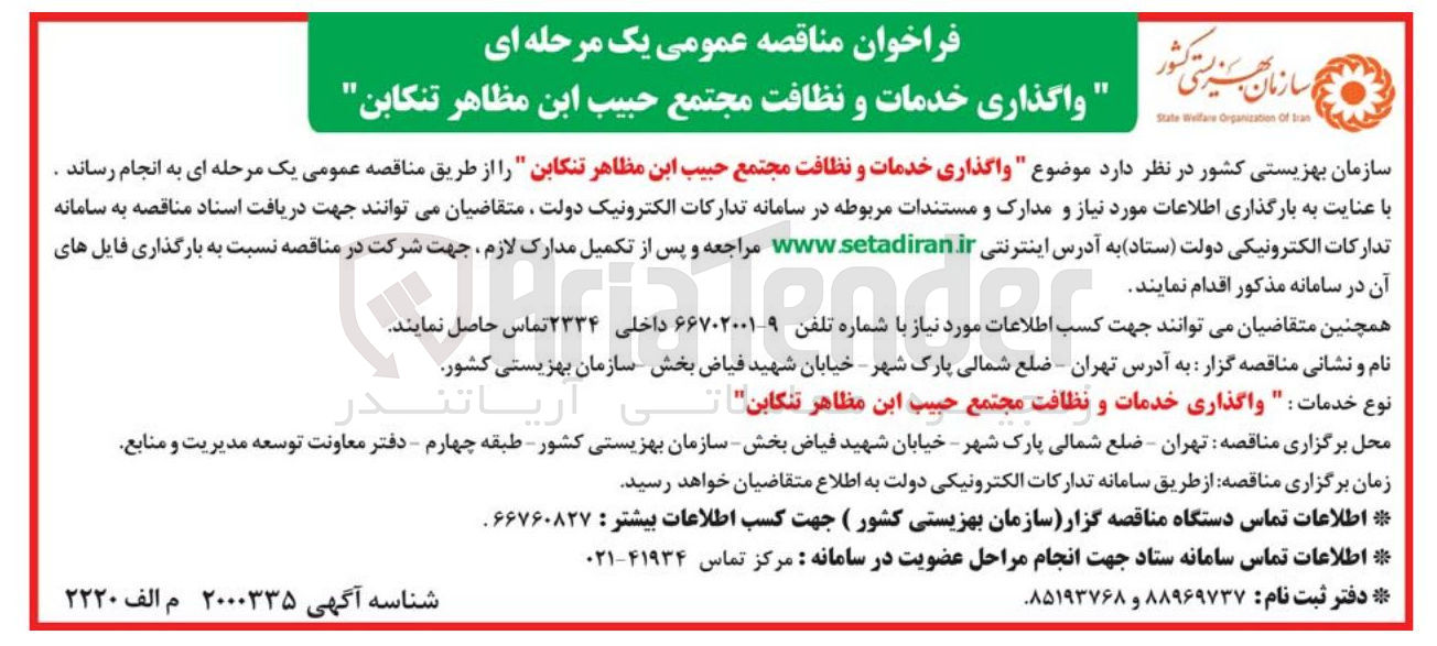 تصویر کوچک آگهی  واگذاری خدمات و نظافت