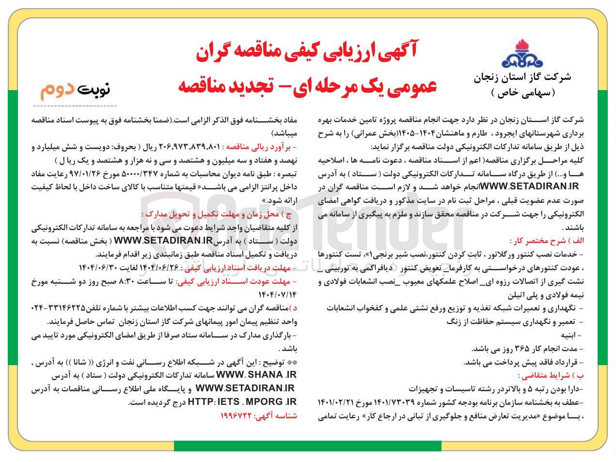 تصویر کوچک آگهی تامین خدمات بهره برداری شهرستانها