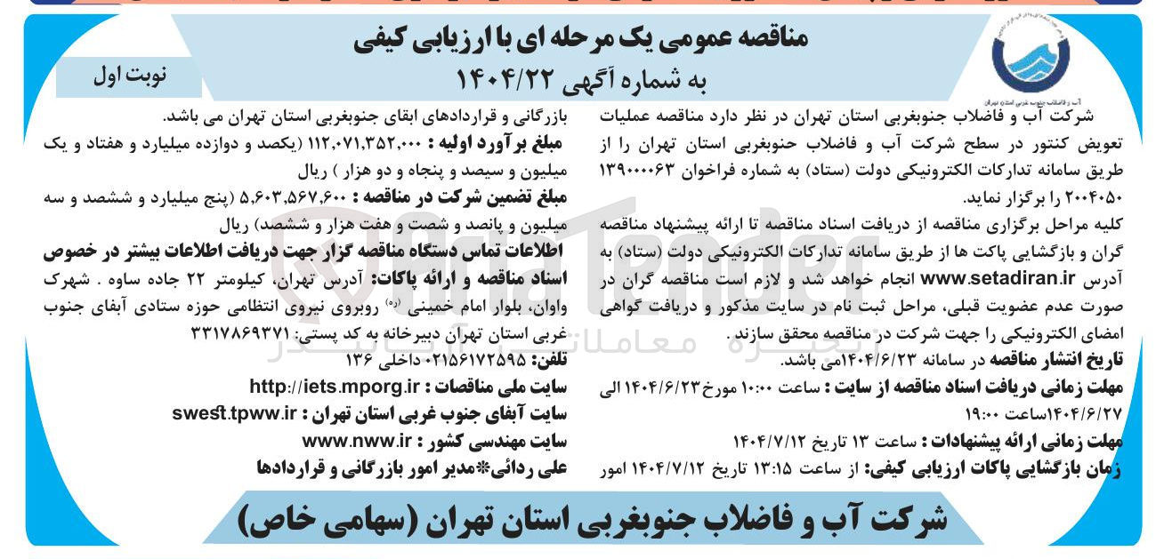 تصویر کوچک آگهی عملیات تعویض کنتور