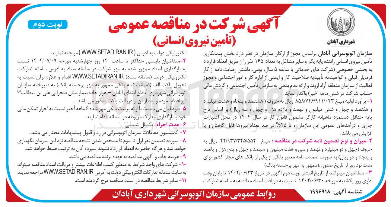 تصویر کوچک آگهی  تأمین نیروی انسانی راننده پایه یکم و سایر مشاغل به تعداد ۱۶۵ نفر