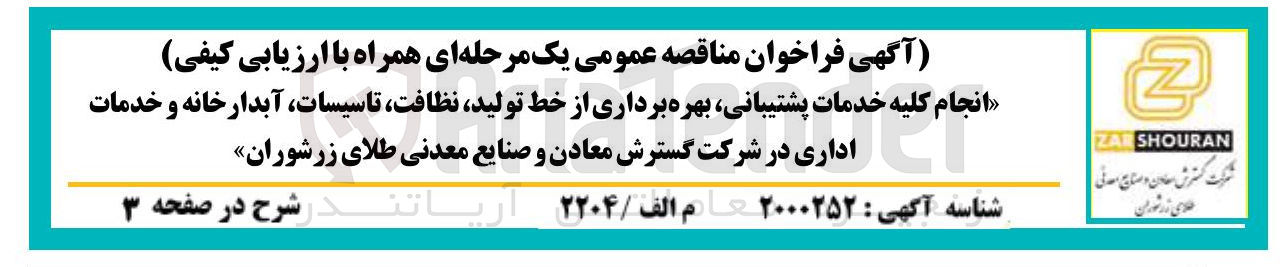 تصویر کوچک آگهی انجام کلیه خدمات پشتیبانی بهره برداری از خط تولید ، نظافت ، تاسیسات آبدارخانه و خدمات اداری