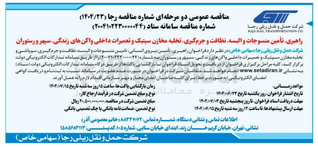 تصویر کوچک آگهی 
راهبری تأمین منسوجات و البسه نظافت و جرم گیری تخلیه مخازن سپتیک و تعمیرات داخلی واگنها