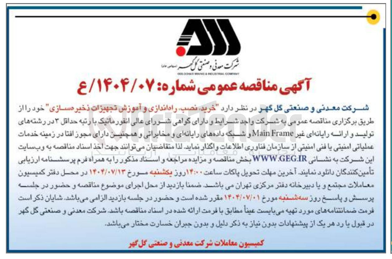 تصویر کوچک آگهی خرید نصب راه اندازی و آموزش تجهیزات ذخیره سازی