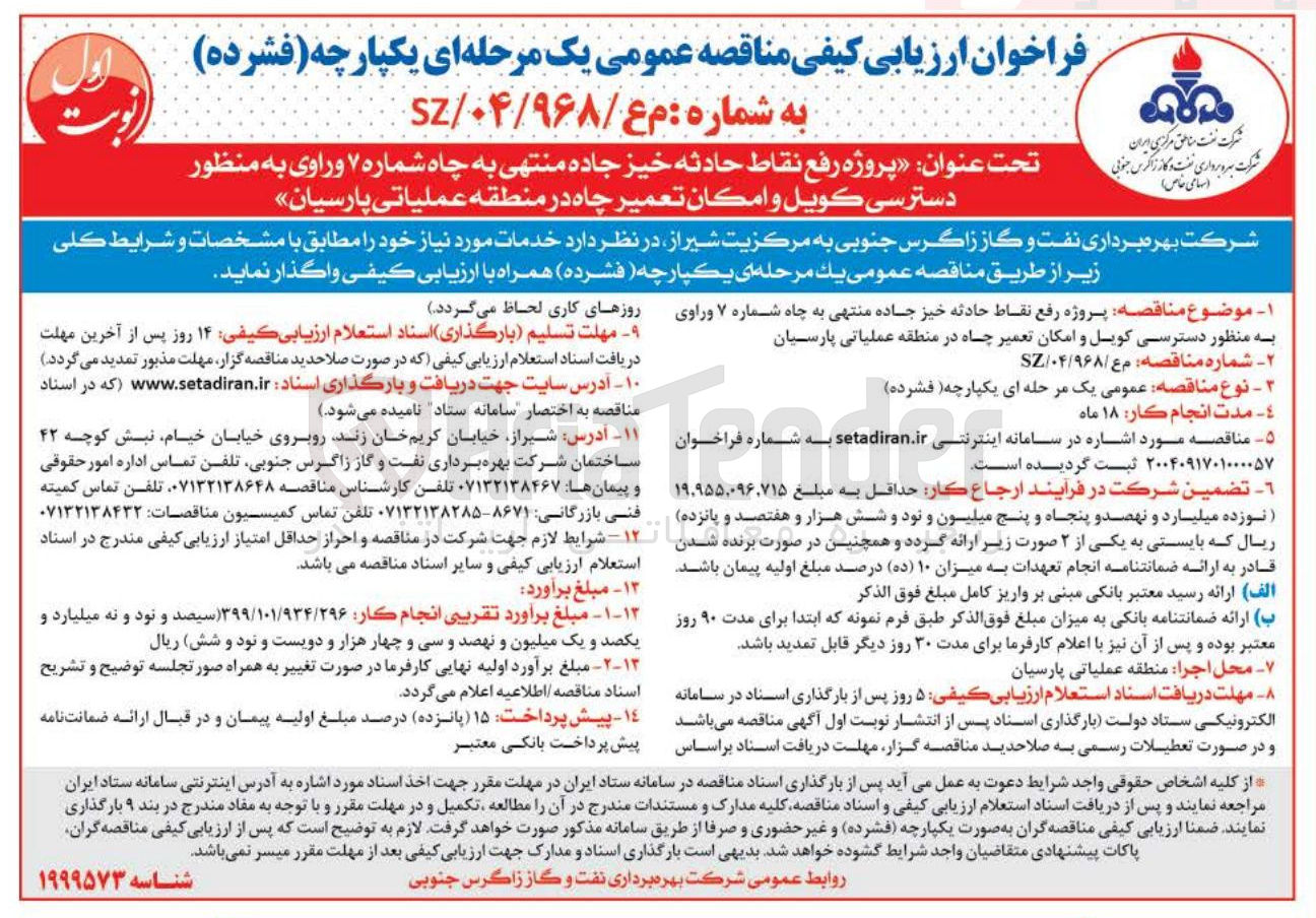 تصویر کوچک آگهی پروژه رفع نقاط حادثه خیز جاده منتهی به چاه شماره ۷ و راوی به منظور دسترسي كويل وامكان تعمیر چاه