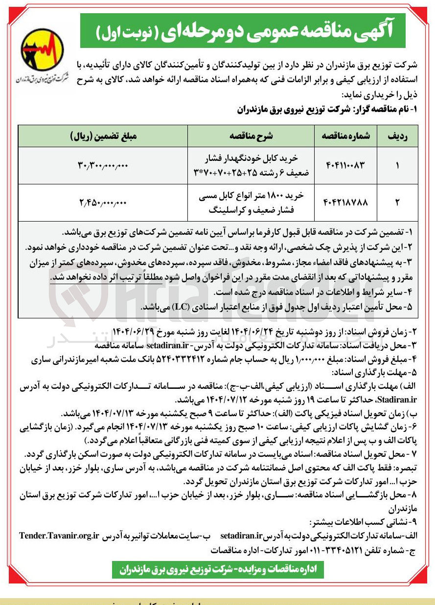 تصویر کوچک آگهی خرید ۱۸۰۰ متر انواع کابل مسی فشار ضعیف و کراسلینگ 
