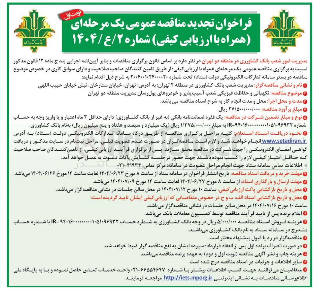 تصویر کوچک آگهی نگهبانی و حفاظت فیزیکی شعب آسیب پذیر و خودروهای پول رسان