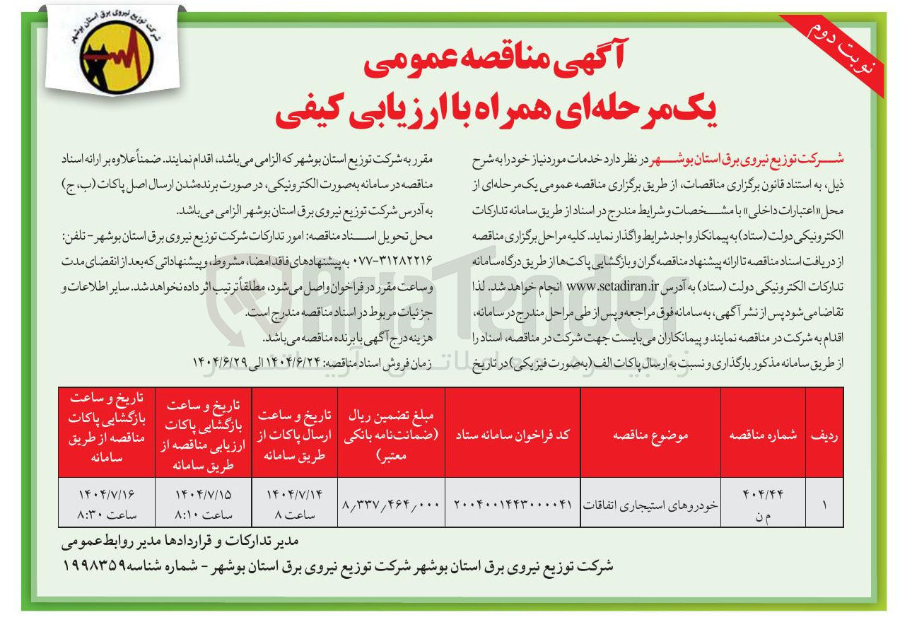 تصویر کوچک آگهی خودروهای استیجاری اتفاقات 