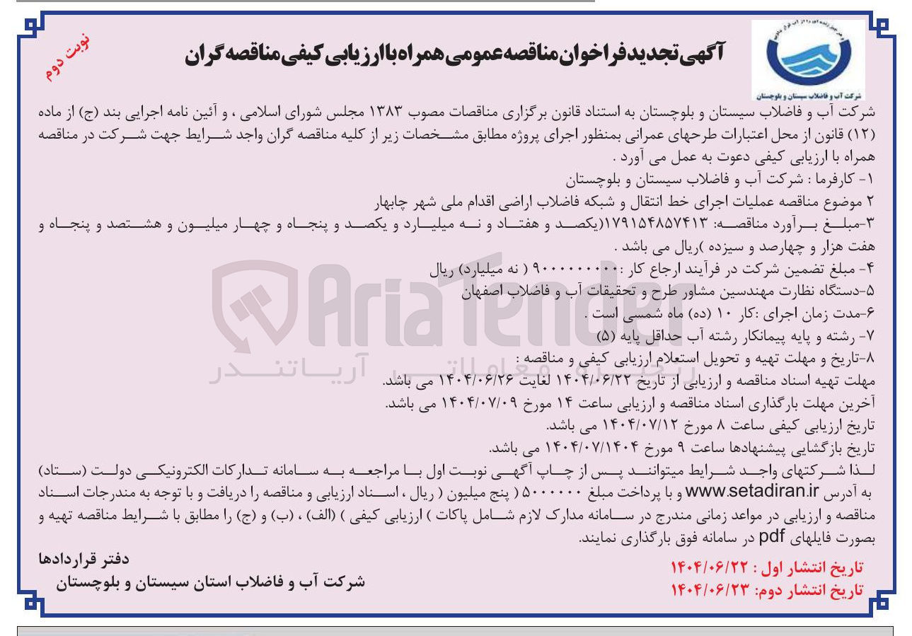 تصویر کوچک آگهی  عملیات اجرای خط انتقال و شبکه فاضلاب اراضی 