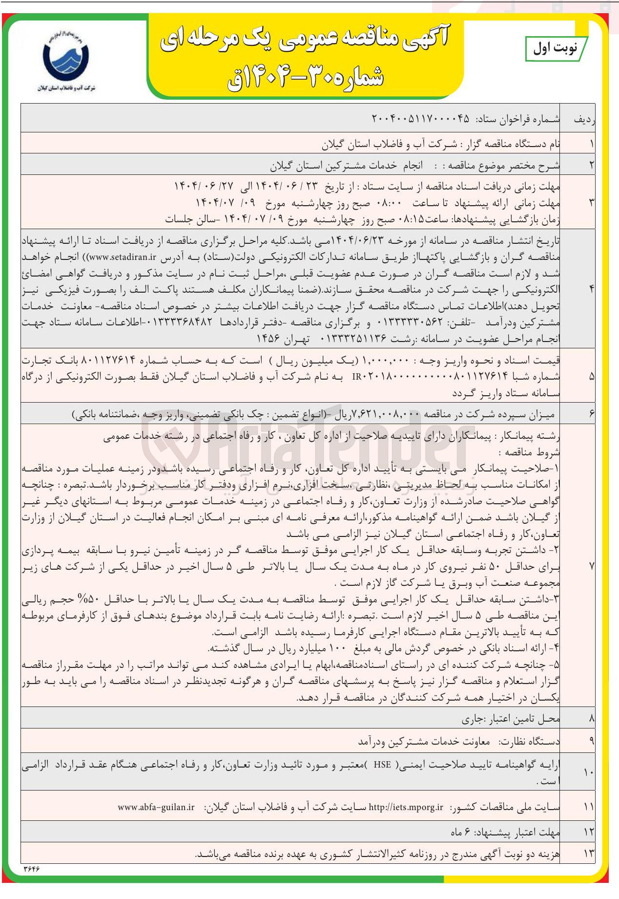 تصویر کوچک آگهی انجام خدمات مشترکین