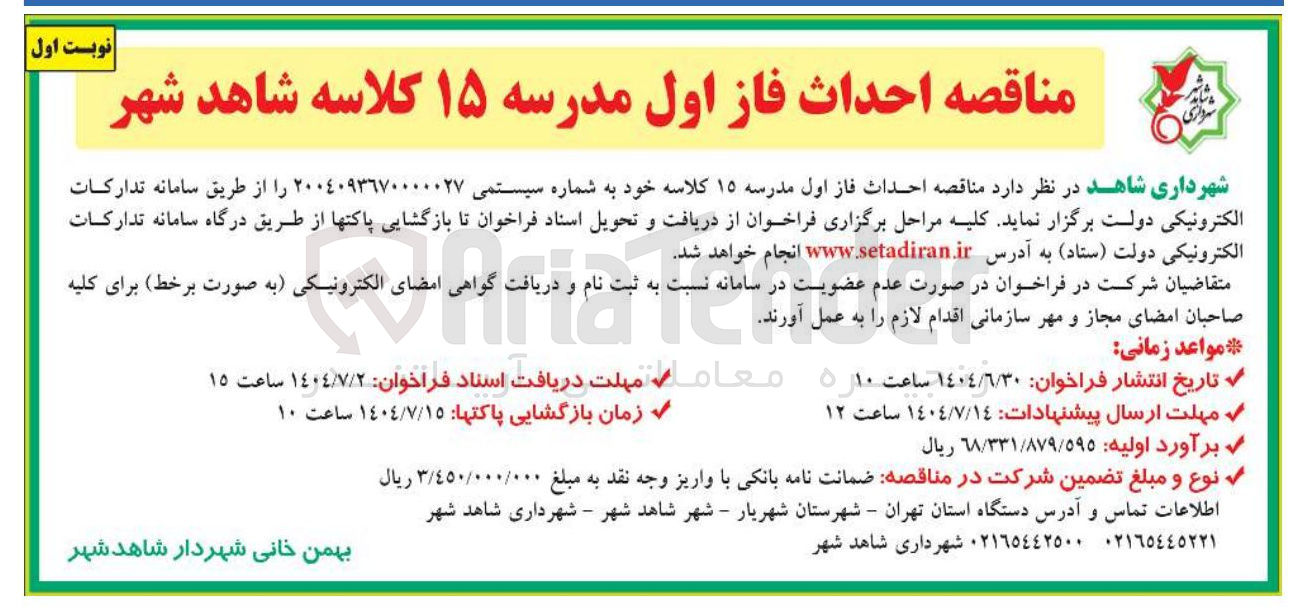 تصویر کوچک آگهی احداث فاز اول مدرسه ۱۵ کلاسه