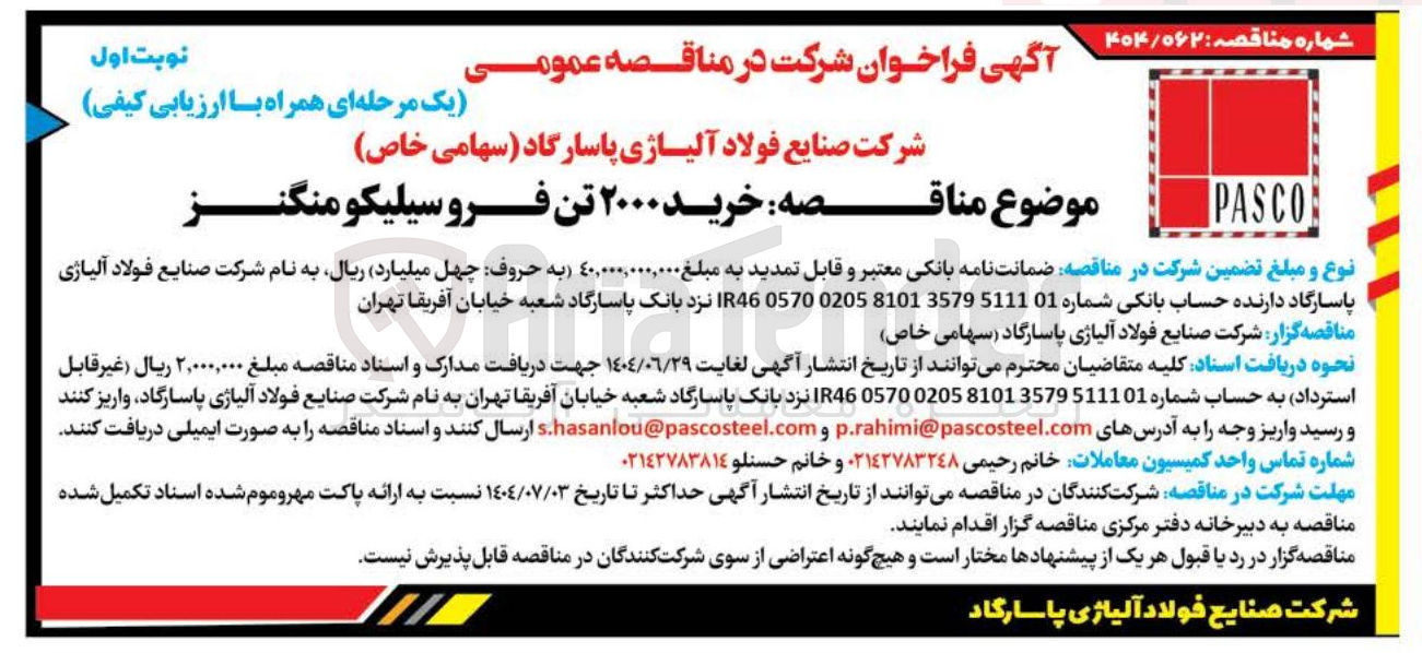 تصویر کوچک آگهی خرید ۲۰۰۰ تن فرو سیلیکو منگنز