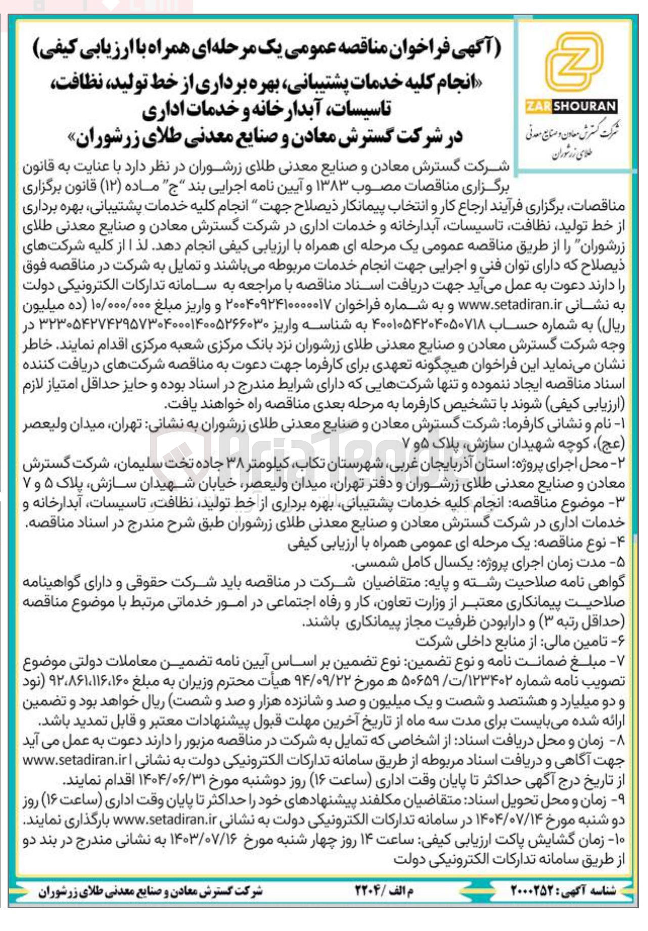 تصویر کوچک آگهی انجام کلیه خدمات پشتیبانی بهره برداری از خط تولید نظافت تاسیسات آبدارخانه و خدمات اداری