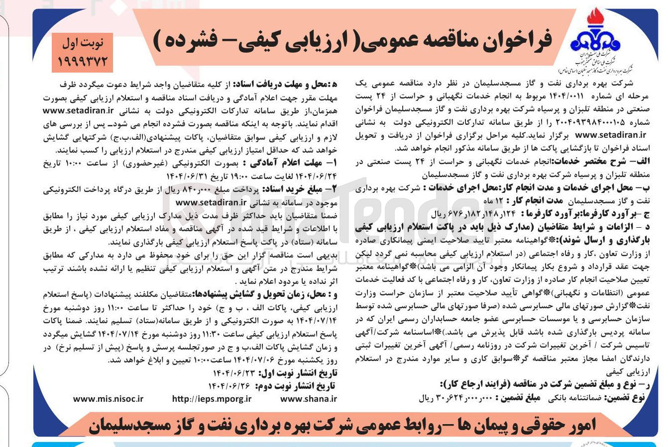 تصویر کوچک آگهی انجام خدمات نگهبانی و حراست از ۲۴ پست صنعتی