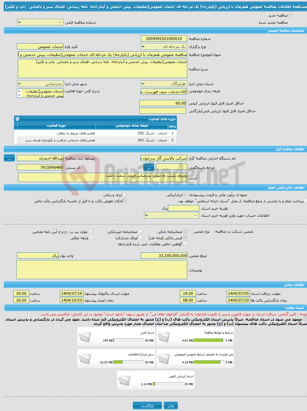 تصویر کوچک آگهی مناقصه عمومی همزمان با ارزیابی (یکپارچه) یک مرحله ای خدمات عمومی(تنظیفات، پیش خدمتی و آبدارخانه، نامه رسانی، فضای سبز و باغبانی، چاپ و تکثیر)