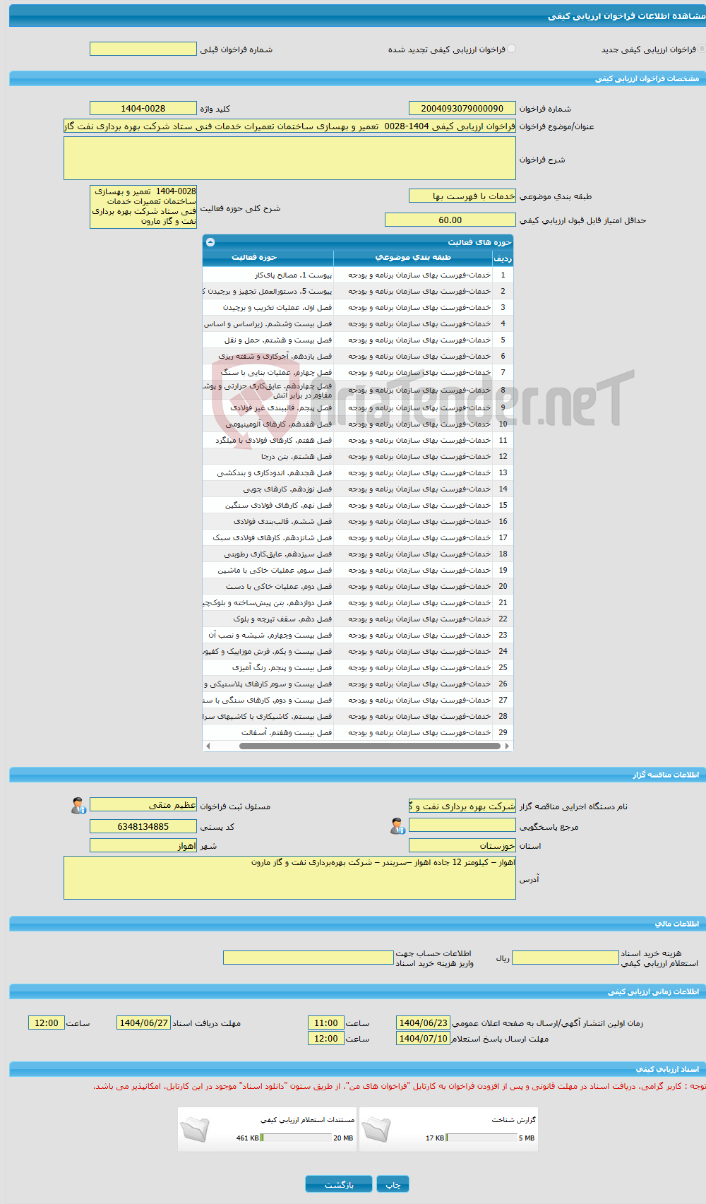 تصویر کوچک آگهی فراخوان ارزیابی کیفی 1404-0028 تعمیر و بهسازی ساختمان تعمیرات خدمات فنی ستاد شرکت بهره برداری نفت گاز مارون