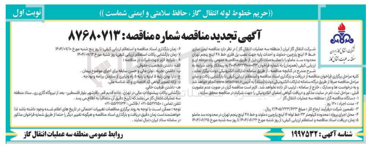 تصویر کوچک آگهی ایمن سازی خط ۱۶ اینچ پارچین دماوند و احداث پایه جهت نصب پل فلزی خط ۴۸ اینچ پنجم 