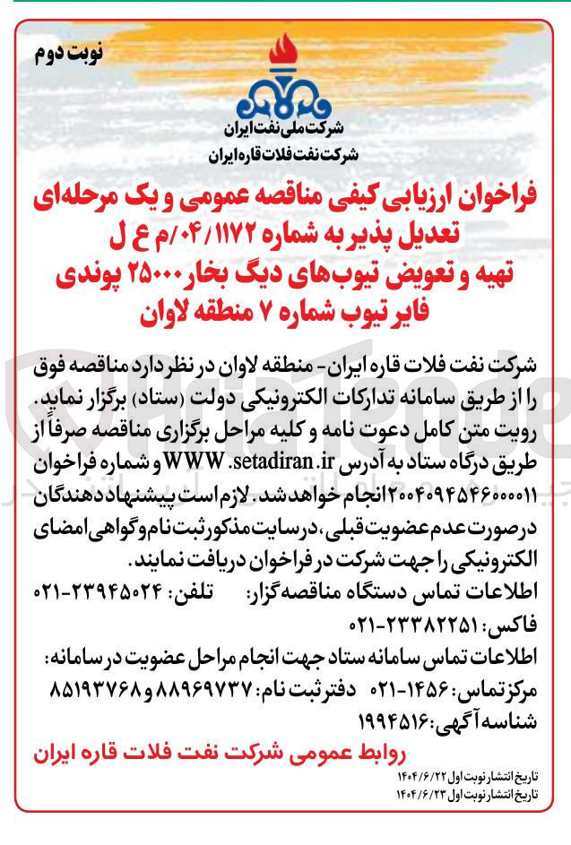 تصویر کوچک آگهی تهیه و تعویض تیوب های دیگ بخار ۲۵۰۰۰ پوندی فایر تیوب شماره 7