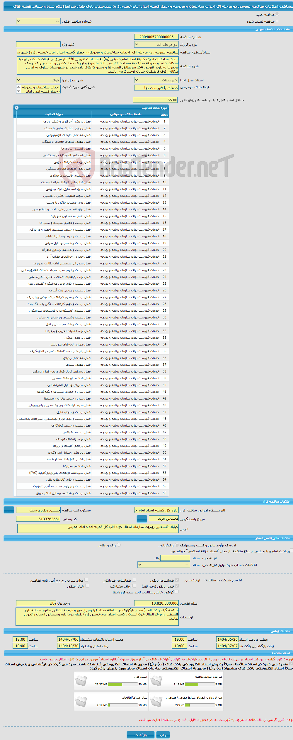 تصویر کوچک آگهی مناقصه عمومی دو مرحله ای احداث ساختمان و محوطه و حصار کمیته امداد امام خمینی (ره) شهرستان باوی طبق شرایط اعلام شده و ضمائم نقشه های 