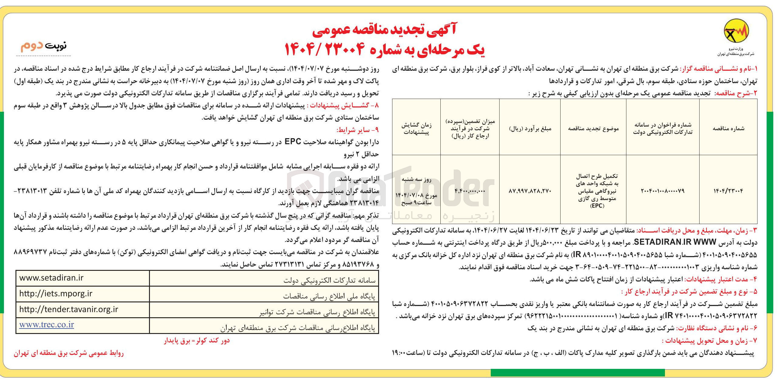 تصویر کوچک آگهی تکمیل طرح اتصال به شبکه واحد های نیروگاهی مقیاس متوسط ری گازی ) EPC ( 