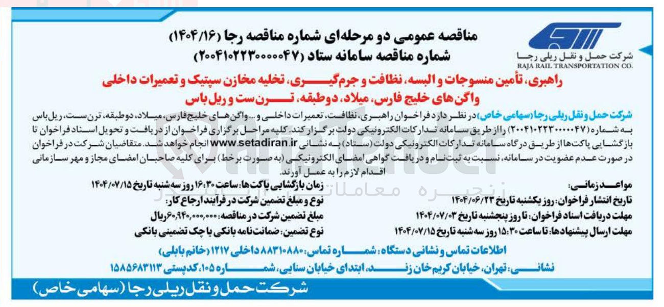 تصویر کوچک آگهی راهبری تأمین منسوجات و البسه نظافت و جرم گیری تخلیه مخازن سپتیک و تعمیرات داخلی واگنهای خلیج فارس میلاد دو طبقه ترن است و ریل باس