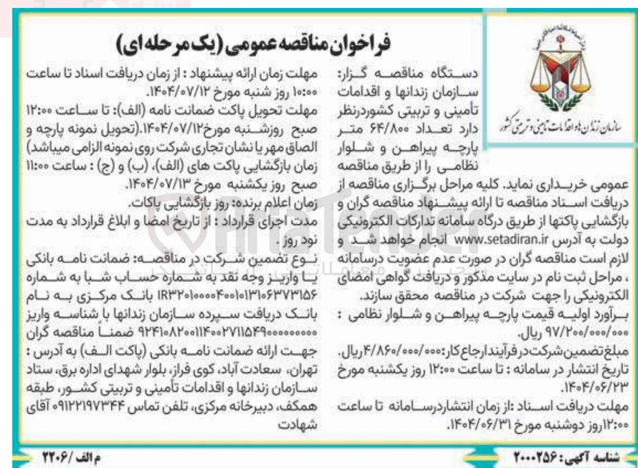 تصویر کوچک آگهی تعداد ۶۴/۸۰۰ متر پارچه پیراهن و شلوار نظامی 