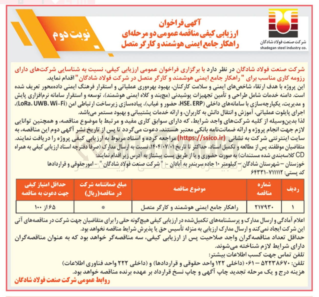 تصویر کوچک آگهی راهکار جامع ایمنی هوشمند و کارگر متصل