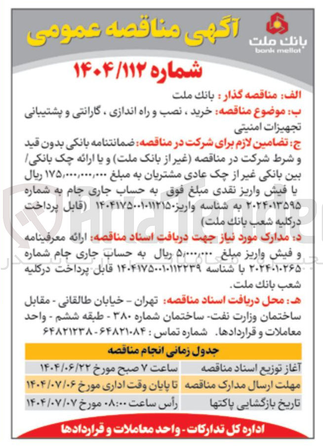 تصویر کوچک آگهی خرید ، نصب و راه اندازی ، گارانتی و پشتیبانی تجهیزات امنیتی 