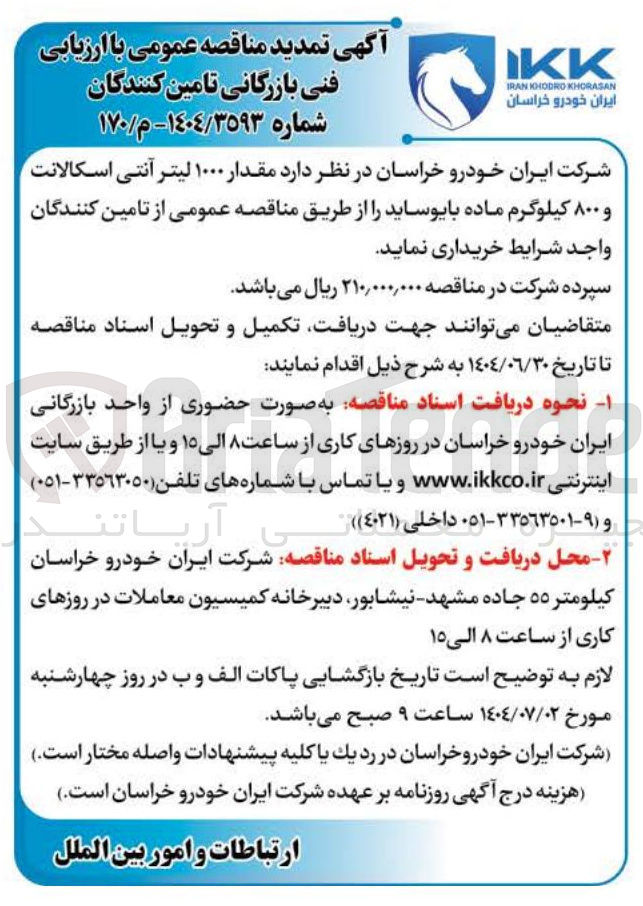 تصویر کوچک آگهی خرید مقدار ۱۰۰۰ لیتر آنتی اسکالانت و ۸۰۰ کیلوگرم ماده بایوساید