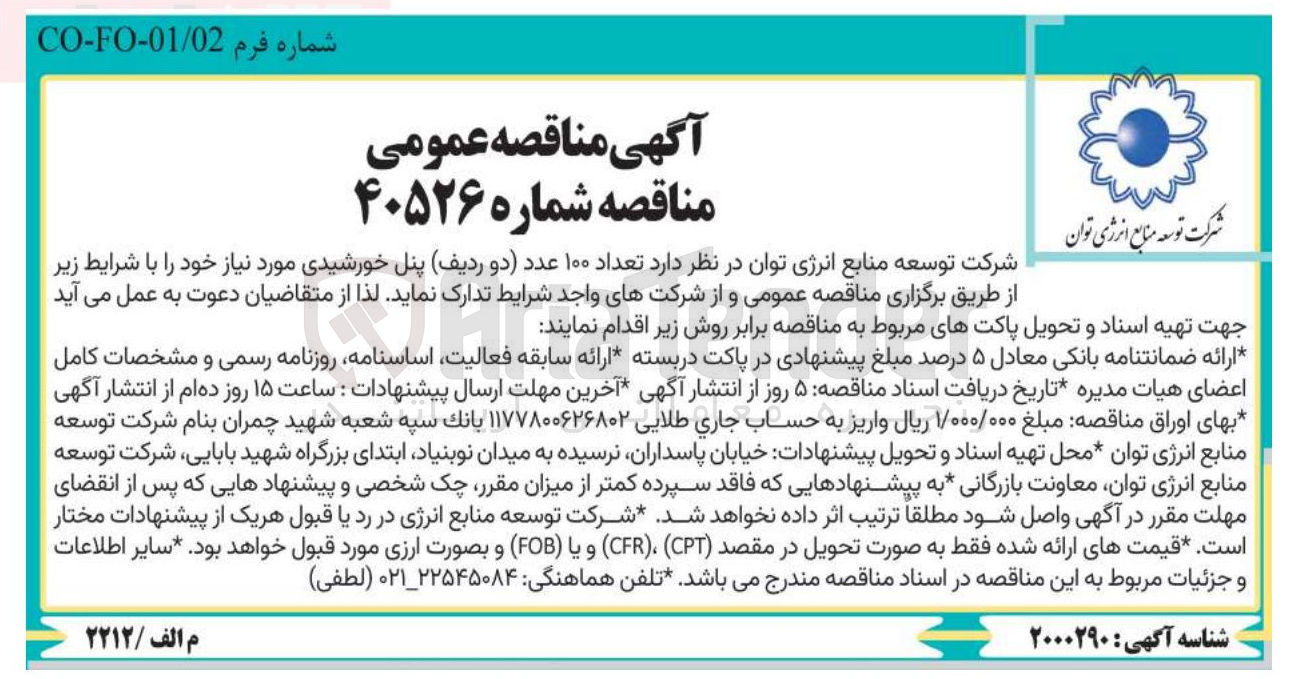 تصویر کوچک آگهی تدارک تعداد ۱۰۰ عدد دو ردیف پنل خورشیدی 