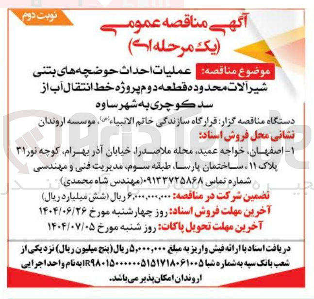 تصویر کوچک آگهی عملیات احداث حوضچه های بتنی شیر آلات