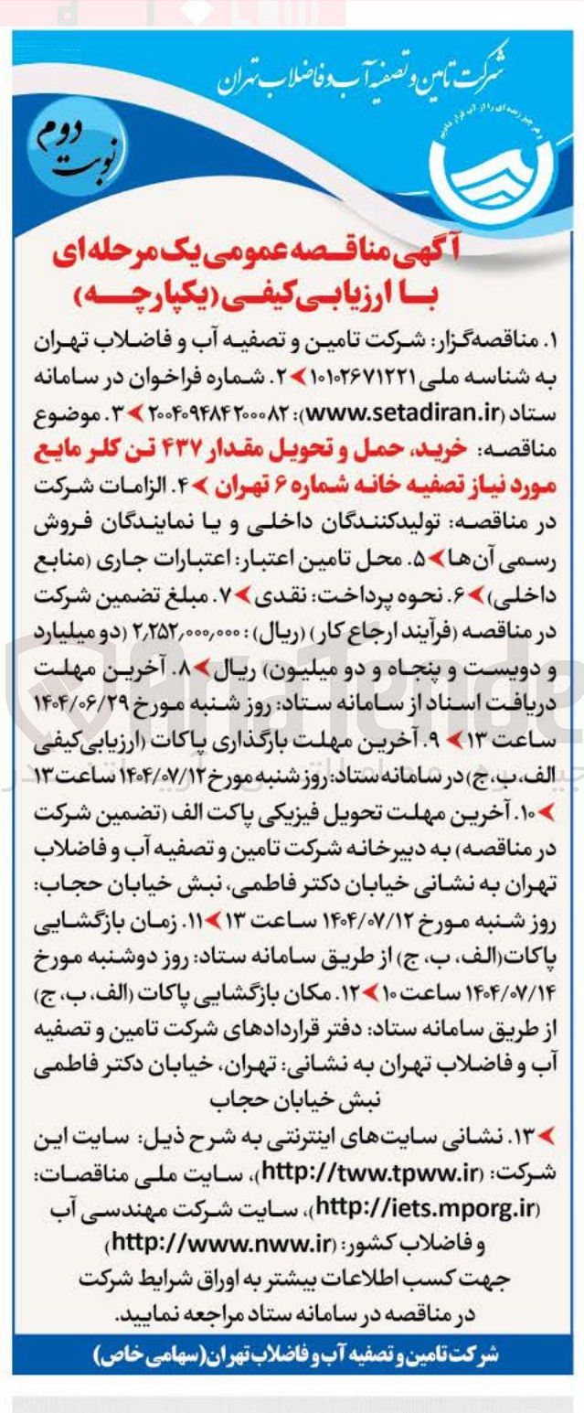 تصویر کوچک آگهی خرید حمل و تحویل مقدار ۴۳۷ تن کلر مایع مورد نیاز تصفیه خانه شماره ۶