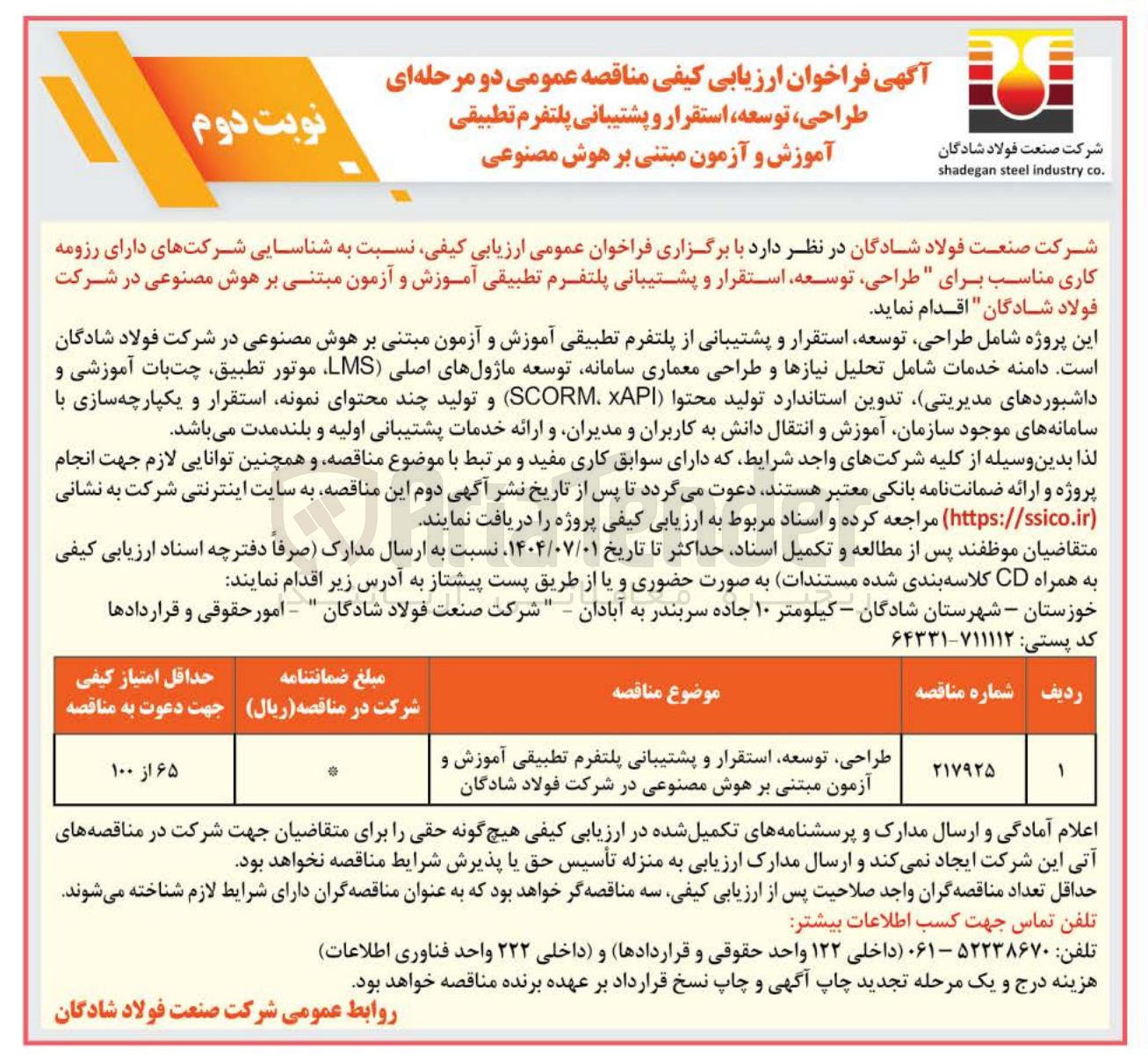 تصویر کوچک آگهی طراحی توسعه استقرار و پشتیبانی پلتفرم تطبیقی آموزش و آزمون مبتنی بر هوش مصنوعی