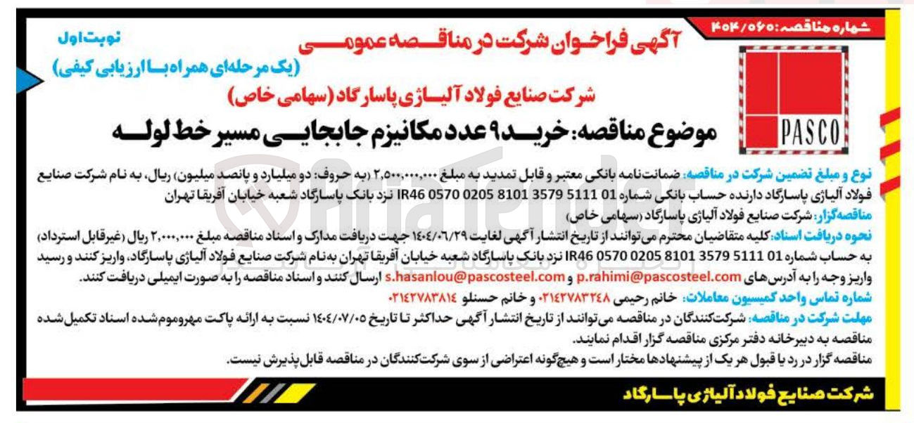 تصویر کوچک آگهی خرید ۹ عدد مکانیزم جابجایی مسیر خط لوله