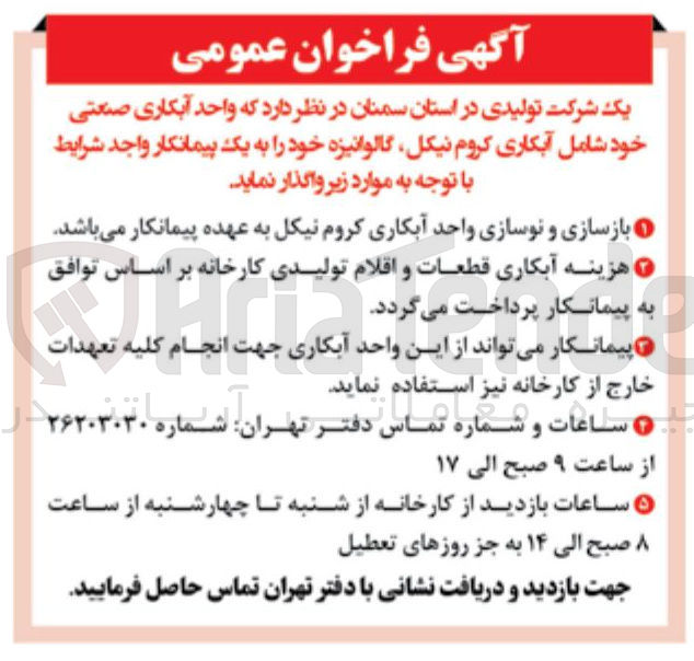 تصویر کوچک آگهی واگذاری واحد آبکاری صنعتی خود شامل آبکاری کروم نیکل گالوانیزه 