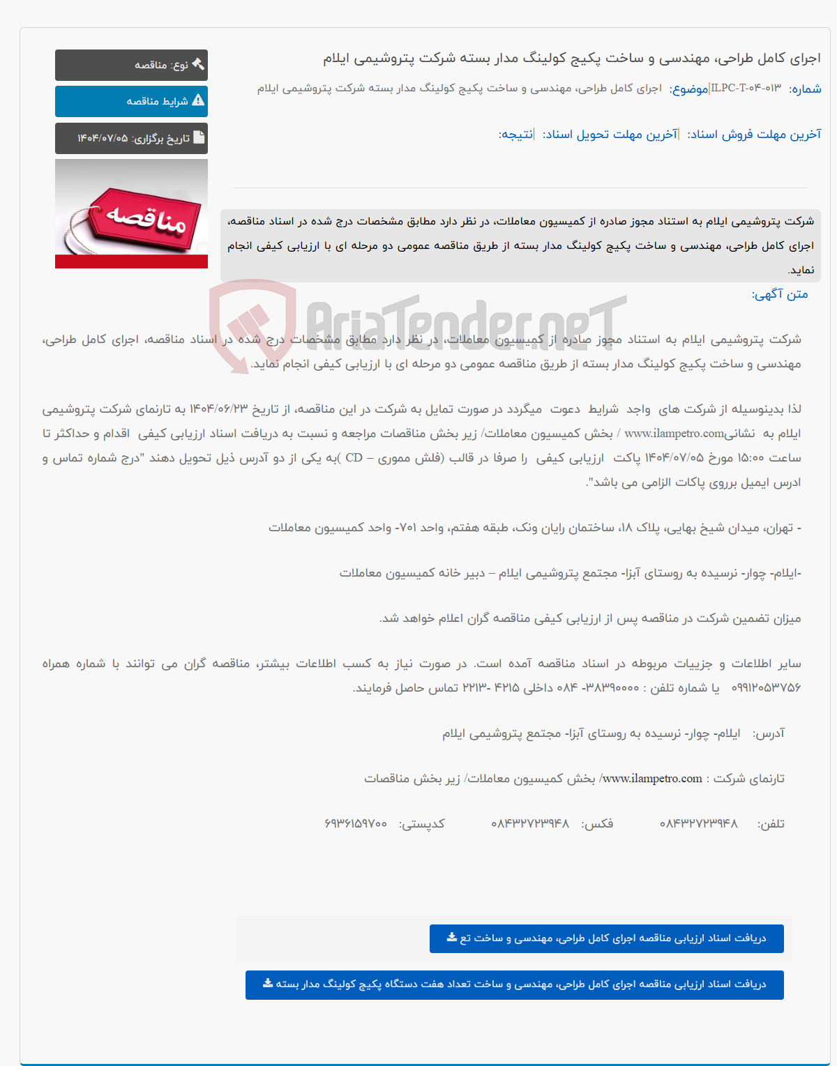 تصویر کوچک آگهی اجرای کامل طراحی، مهندسی و ساخت پکیج کولینگ مدار بسته شرکت پتروشیمی ایلام