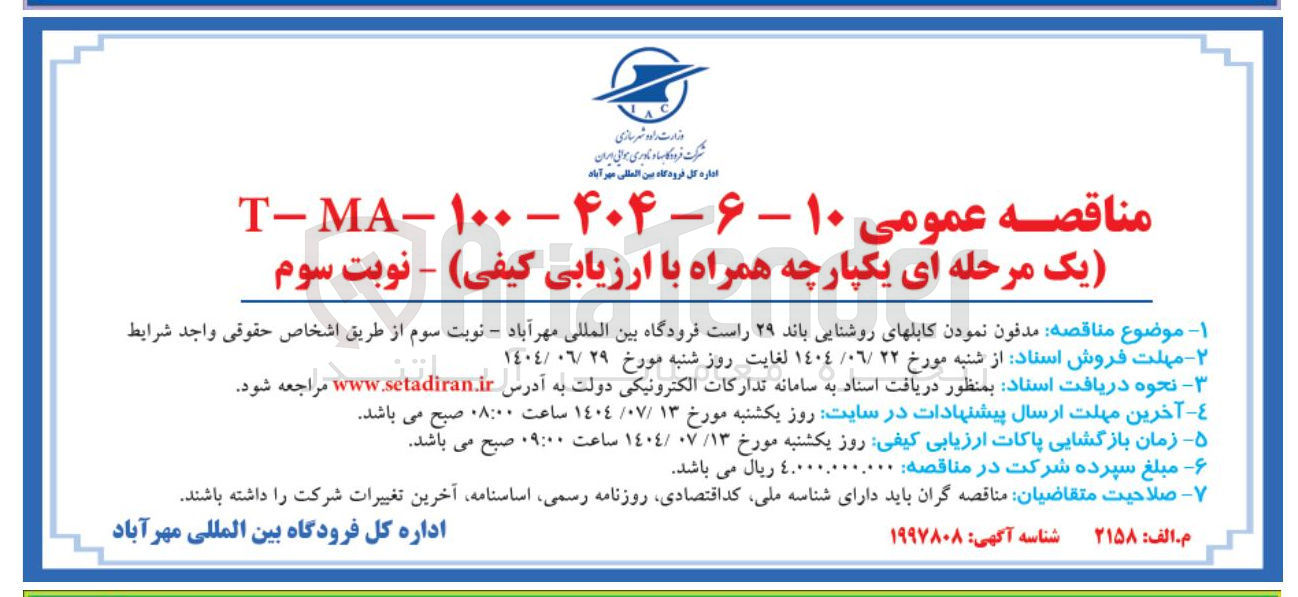 تصویر کوچک آگهی مدفون نمودن کابلهای روشنایی باند ۲۹ راست فرودگاه