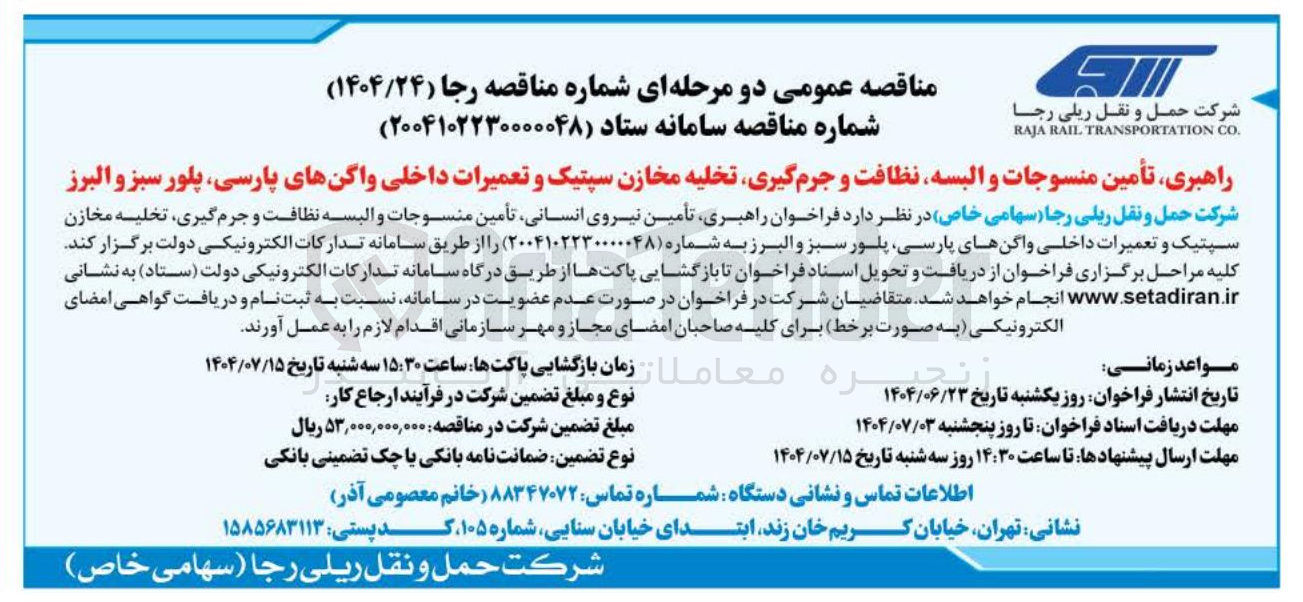 تصویر کوچک آگهی راهبری تأمین منسوجات و البسه نظافت و جرم گیری تخلیه مخازن سپتیک و تعمیرات داخلی واگنها