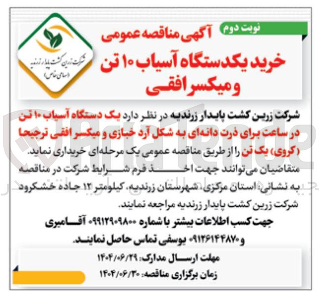 تصویر کوچک آگهی خرید یک دستگاه آسیاب ۱۰ تن در ساعت برای ذرت دانه ای به شکل آرد خبازی و میکسر افقی ترجیحا ( کروی ) یک تن