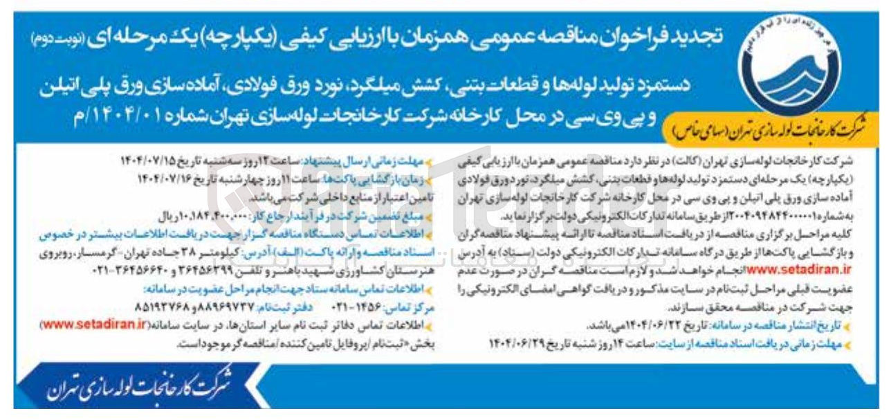 تصویر کوچک آگهی دستمزد تولید لوله ها و قطعات بتنی کشش میلگرد نورد ورق فولادی آماده سازی ورق پلی اتیلن و بی وی سی