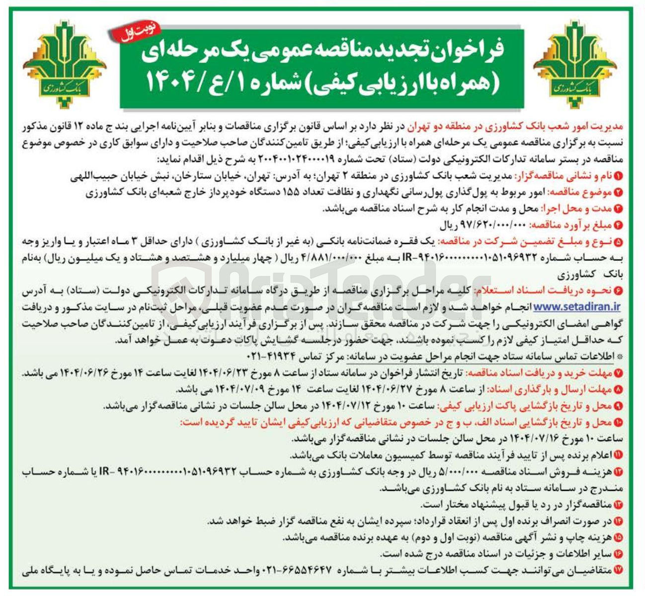 تصویر کوچک آگهی امور مربوط به پول گذاری پول رسانی نگهداری و نظافت تعداد ۱۵۵ دستگاه خودپرداز خارج شعبه ای 