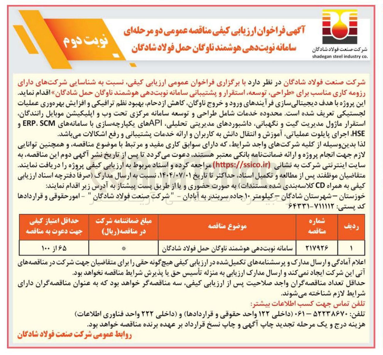 تصویر کوچک آگهی سامانه نوبت دهی هوشمند ناوگان حمل